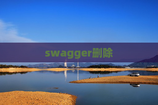 swagger删除