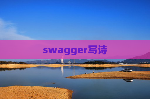 swagger写诗